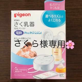 ピジョン(Pigeon)のPigeon ピジョン 電動 搾乳器  さく乳器 Pro Personal 美品(その他)