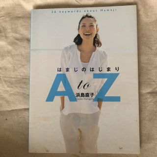 シュウエイシャ(集英社)のはまじのはじまりAtoZ(ファッション/美容)