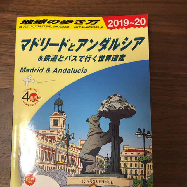 ダイヤモンド社(ダイヤモンドシャ)のA21 地球の歩き方 マドリードとアンダルシア&鉄道とバスで行く世界遺産 20… エンタメ/ホビーの本(地図/旅行ガイド)の商品写真