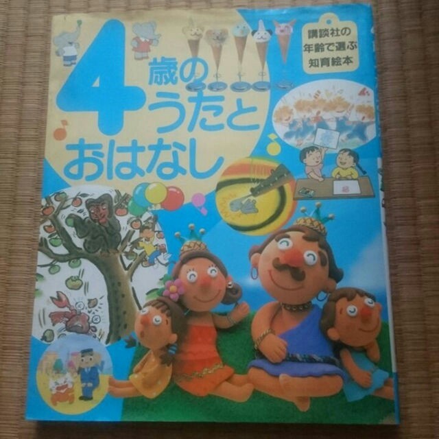 講談社(コウダンシャ)の☆★☆ ４歳のうたとおはなし 講談社の年齢で選ぶ知育絵本 ☆★☆ エンタメ/ホビーの本(絵本/児童書)の商品写真