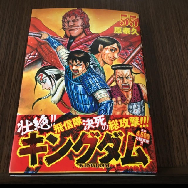 キングダム 55 最新刊 エンタメ/ホビーの漫画(青年漫画)の商品写真