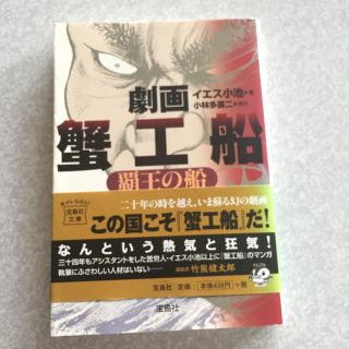 タカラジマシャ(宝島社)の劇画 蟹工船(文学/小説)