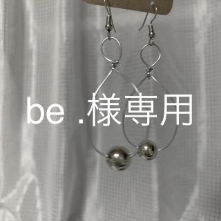 be. 様専用ページ(ピアス)