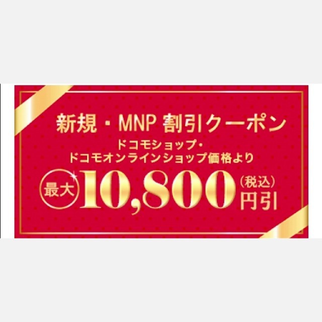 NTTdocomo(エヌティティドコモ)のドコモクーポン「新規・MNP 割引クーポン」 チケットの優待券/割引券(その他)の商品写真