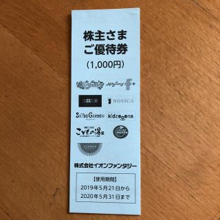 イオン(AEON)のイオンファンタジー株主優待券1000円分 使用期間2020年5月31日まで(遊園地/テーマパーク)