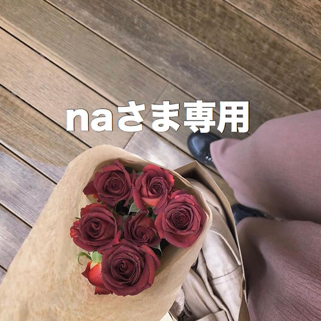 naさま専用