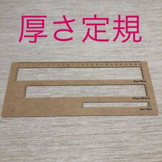 厚さ定規 【新品】(その他)