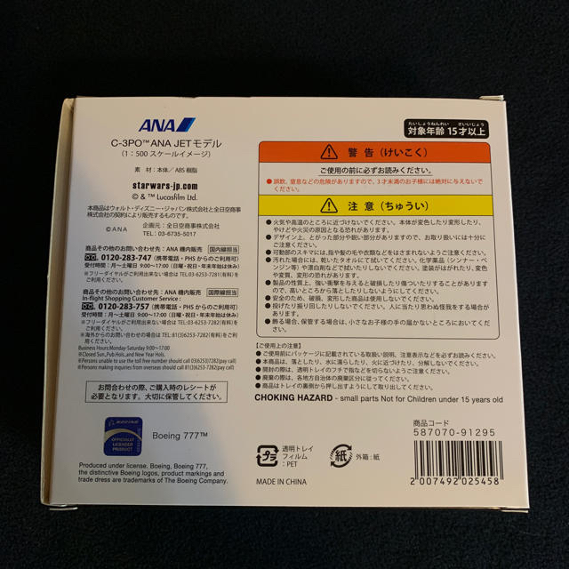 ANA(全日本空輸)(エーエヌエー(ゼンニッポンクウユ))のC-3PO ANA JETモデル 飛行機 スターウォーズ Star Wars エンタメ/ホビーのおもちゃ/ぬいぐるみ(模型/プラモデル)の商品写真