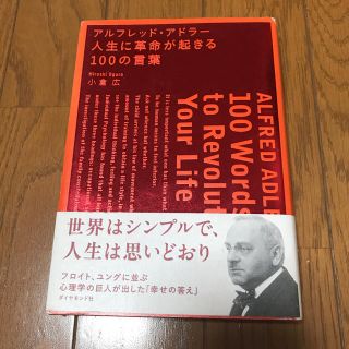 ダイヤモンドシャ(ダイヤモンド社)のアルフレッド・アドラ- 人生に革命が起きる100の言葉(ノンフィクション/教養)