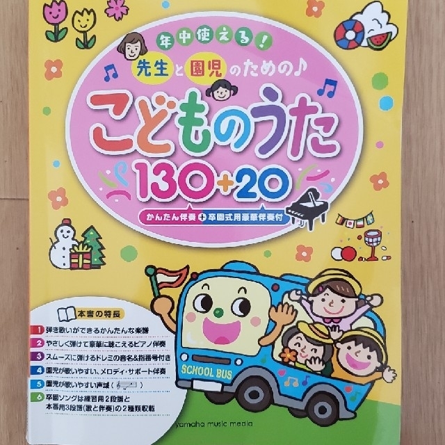 先生と園児のための　こどものうた130+20 楽器のスコア/楽譜(童謡/子どもの歌)の商品写真