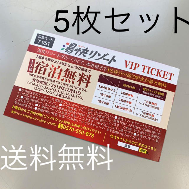 ジャンカラ優待券＆湯快リゾートVIP TICKET 5枚セットの通販 by しゅとう's shop｜ラクマ