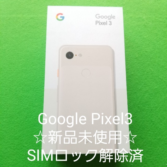 ☆SIMロック解除済☆Google Pixel3  64GB ピンク白ロム スマホ/家電/カメラのスマートフォン/携帯電話(スマートフォン本体)の商品写真