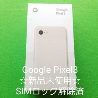 ☆SIMロック解除済☆Google Pixel3  64GB ピンク白ロム(スマートフォン本体)