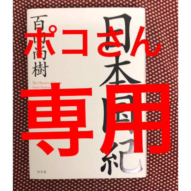 日本国記 エンタメ/ホビーの本(ノンフィクション/教養)の商品写真