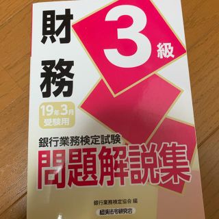 財務3級テキスト    2019年3月受験用(資格/検定)