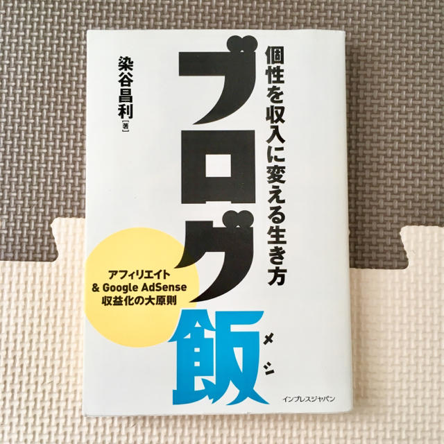 Impress(インプレス)のブログ飯 : 個性を収入に変える生き方 エンタメ/ホビーの本(ビジネス/経済)の商品写真