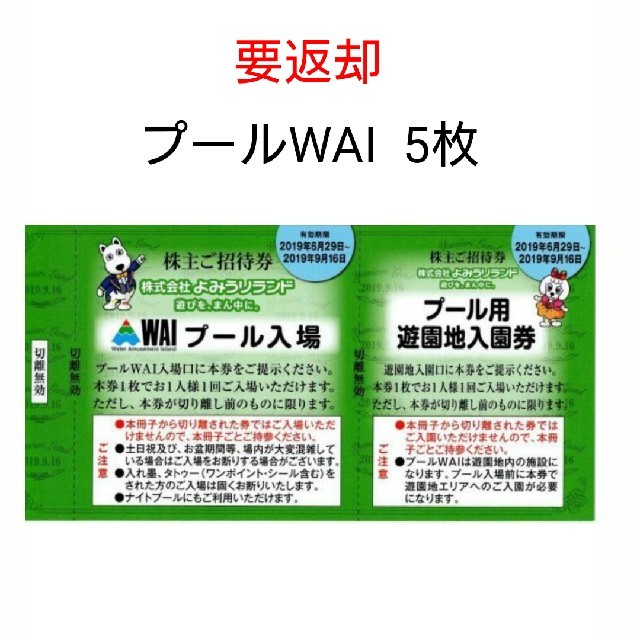 読売ジャイアンツ - 要返却 よみうりランド 株主優待のプールだけ5枚 フリーパス プールWAIの通販 by midwest京都｜ヨミウリ