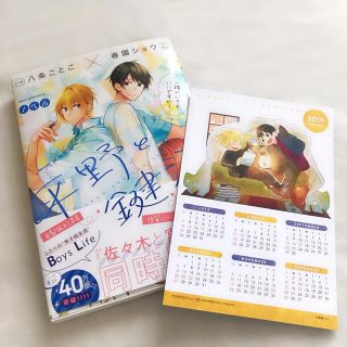 カドカワショテン(角川書店)の平野と鍵浦📚特典付きノベル(ボーイズラブ(BL))