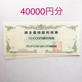 フランスベッド(フランスベッド)の フランスベッド 株主優待 40000円分(ショッピング)