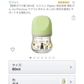 ピジョン(Pigeon)のPigeon 母乳実感 哺乳びん ガラス 80ml クマ(哺乳ビン)