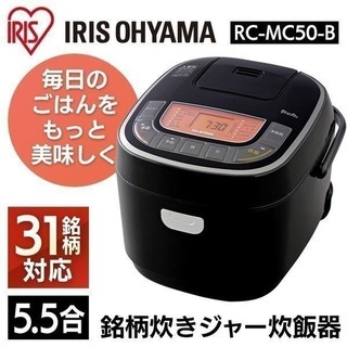 アイリスオーヤマ(アイリスオーヤマ)の新品アイリスオーヤマ　 銘柄炊き ジャー炊飯器 5.5合 RC-MC50-B(炊飯器)