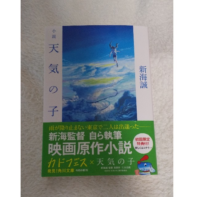 角川書店(カドカワショテン)の天気の子 小説 エンタメ/ホビーの本(文学/小説)の商品写真