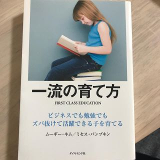 ダイヤモンドシャ(ダイヤモンド社)の一流の育て方(住まい/暮らし/子育て)