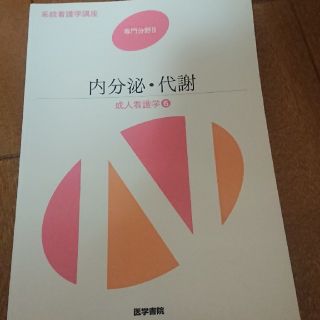 「系統看護学講座 専門分野2-〔6〕 成人看護学 6(健康/医学)