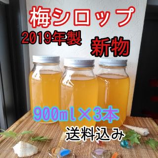 完熟　梅シロップ　2019年製　900ml×3本　送料込み(缶詰/瓶詰)