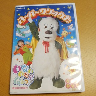 スーパーワンのうた　いないいないばあ　DVD(キッズ/ファミリー)