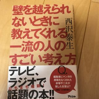 壁を越えられないときに教えてくれる一流の人のすごい考え方(ビジネス/経済)