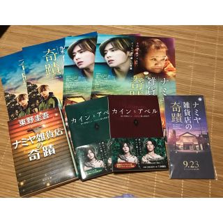 ヘイセイジャンプ(Hey! Say! JUMP)のカインとアベル ナミヤ雑貨店の奇蹟 セット(文学/小説)