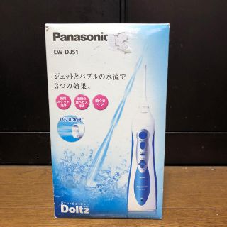 パナソニック(Panasonic)の新品　Panasonic　ジェットウォッシャー　EW-DJ51(電動歯ブラシ)