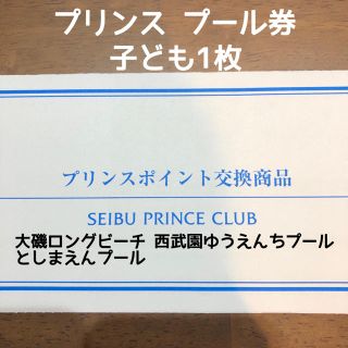 プリンス(Prince)のプール利用券 プリンスホテル系 こども1枚(プール)