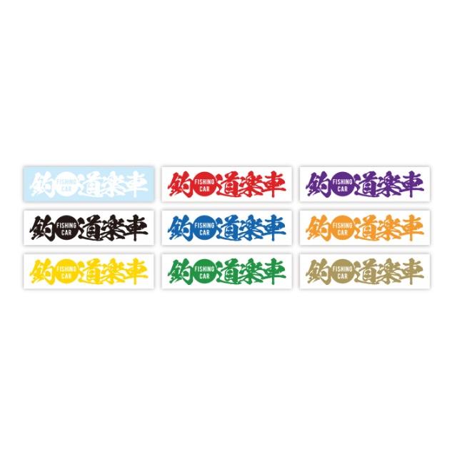 釣道楽車 ステッカーの通販 by surf&fish's shop|ラクマ