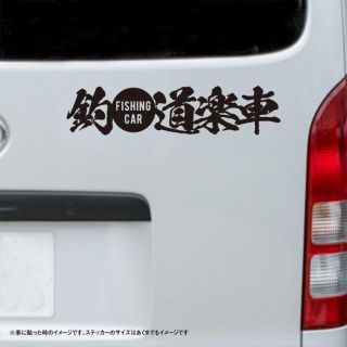 釣道楽車 ステッカーの通販 by surf&fish's shop|ラクマ