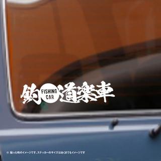 釣道楽車 ステッカーの通販 by surf&fish's shop｜ラクマ