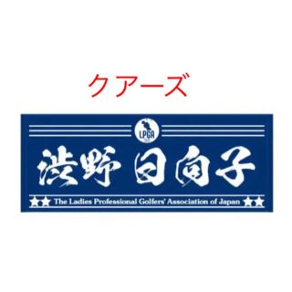 渋野日向子選手☆フライトタグキーホルダー・タオル