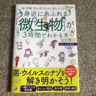 身近にあふれる「微生物」が3時間でわかる本(健康/医学)