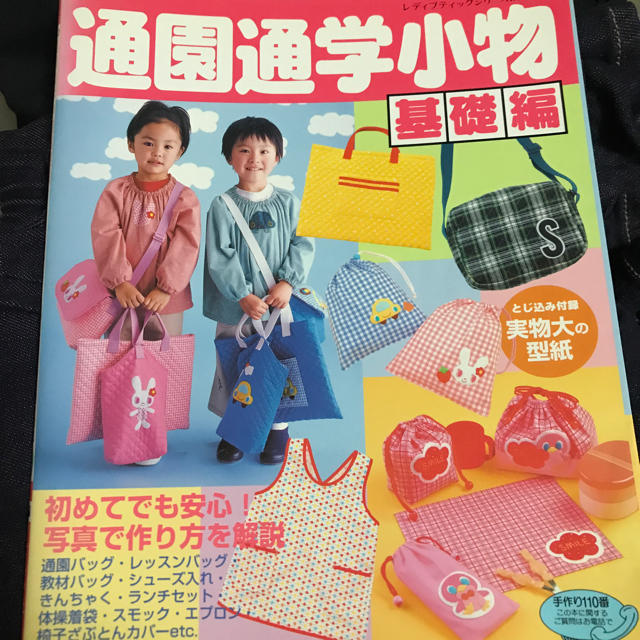 通園通学小物基礎編 ハンドメイドのキッズ/ベビー(バッグ/レッスンバッグ)の商品写真