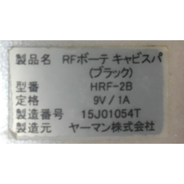 ヤーマン RFボーテキャビスパ HRF-2B 2