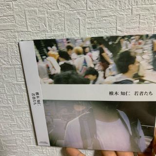 椎木知仁      若者たち(ミュージシャン)