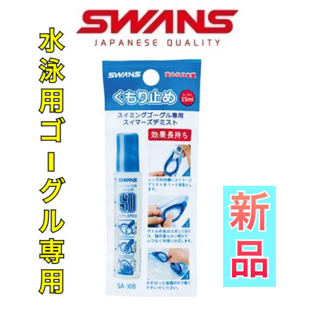 SWANS(スワンズ)のスワンズ 水泳ゴーグル用くもり止め スポーツ/アウトドアのスポーツ/アウトドア その他(マリン/スイミング)の商品写真