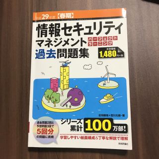 情報セキュリティマネジメントパーフェクトラーニング過去問題集（平成29年度〈春期(コンピュータ/IT)