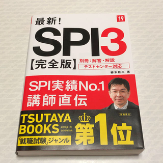 最新！SPI3完全版（2019年度版）(ビジネス/経済)