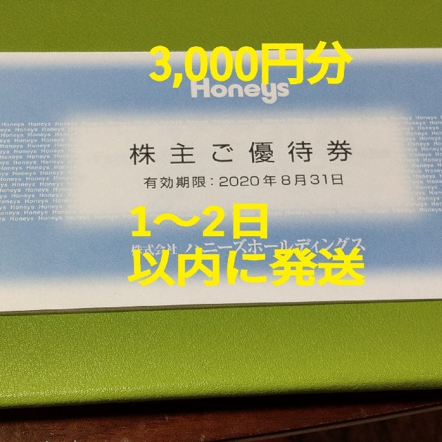 HONEYS(ハニーズ)のハニーズ株主優待 チケットの優待券/割引券(ショッピング)の商品写真