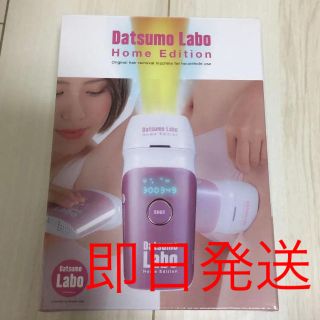 【新品未使用】Datsumo Labo Home Edition 美容 脱毛ラボ(脱毛/除毛剤)