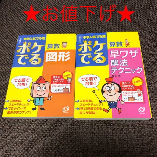 旺文社(オウブンシャ)の【再々値下げ】ポケでる 中学受験 算数 2冊 セット エンタメ/ホビーの本(語学/参考書)の商品写真