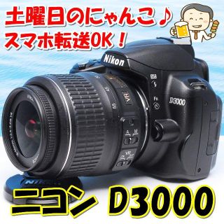 ニコン(Nikon)の♪1020万画素♪スマホに転送OK♪ニコン D3000レンズキット♪(デジタル一眼)