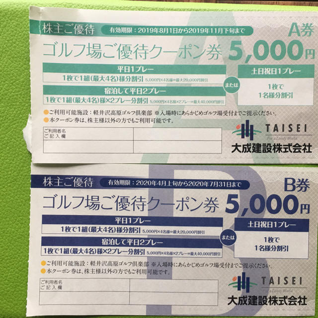 大成建設軽井沢高原ゴルフ株主優待SB5千円券